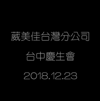 20181223 葳美佳 11、12月份 慶生表揚同歡會 影片