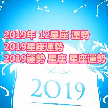 2019年 12星座 運勢 2019星座運勢 2019運勢 星座 星座運勢