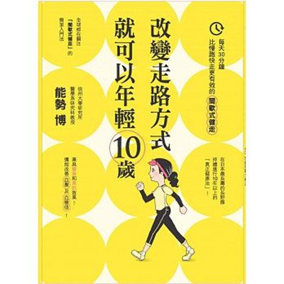 改變走路的方式就可以年輕10歲-每天30分鐘，比慢跑快走更有效的間歇式健走