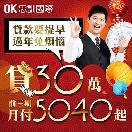 OK忠訓國際 整合貸款 新春貸款 貸款