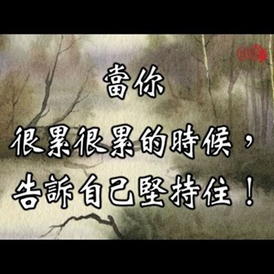 當你很累很累的時候，告訴自己堅持住…