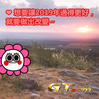 ❤ 想要讓2019年過得更好，就要做出改變～