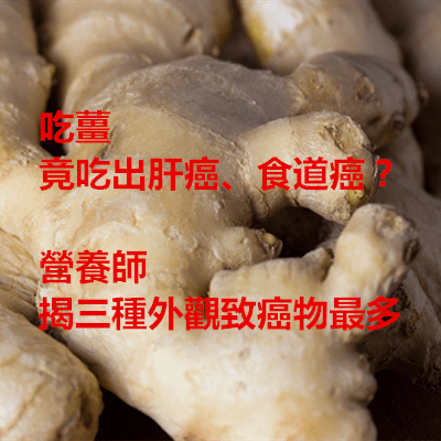 吃薑竟吃出肝癌、食道癌？營養師揭三種外觀致癌物最多.png