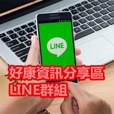 好康資訊分享區 LINE群組.jpg