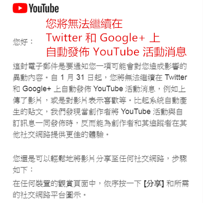 您將無法繼續在 Twitter 和 Google+ 上自動發佈 YouTube 活動消息.png