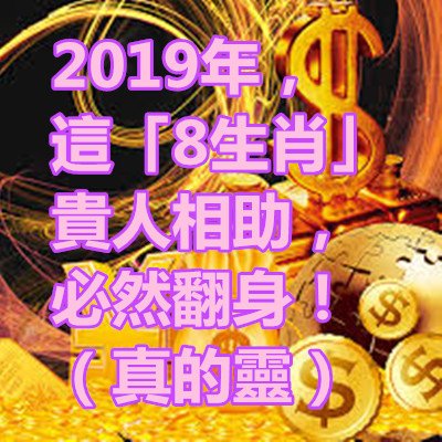 2019年，這「8生肖」貴人相助，必然翻身！（真的靈）.jpg