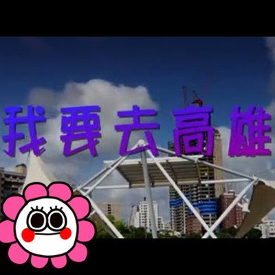 《我要去高雄》音樂MV（韓國瑜大陸韓粉力作，在大陸社群通訊軟體（微信 騰訊）流傳.jpg