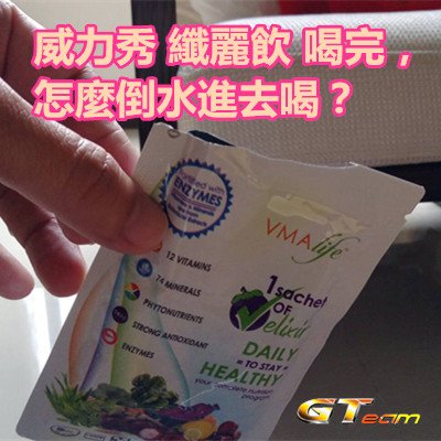 威力秀 纖麗飲 喝完，怎麼倒水進去喝？.jpg