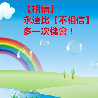 【相信】永遠比【不相信】多一次機會！.jpg