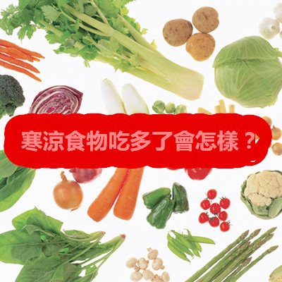 寒涼食物吃多了會怎樣？.jpg