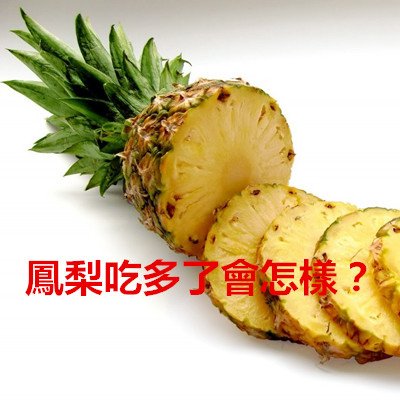 鳳梨吃多了會怎樣？.jpg