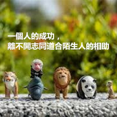 一個人的成功，離不開志同道合陌生人的相助.jpg