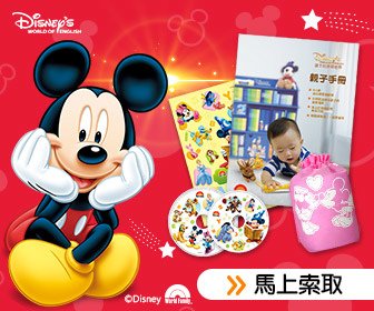 免費索取 Disney 迪士尼 寶寶尿布袋 迪士尼美語世界 試用包.jpg