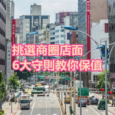 挑選商圈店面　6大守則教你保值.jpg