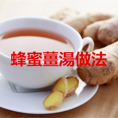 蜂蜜薑湯做法.jpg