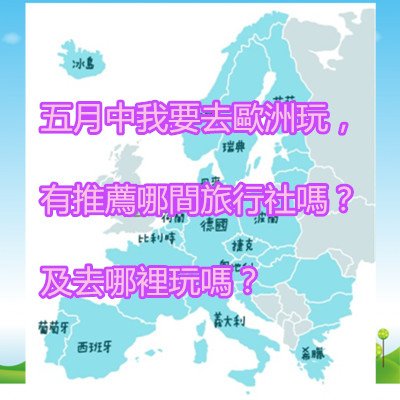 五月中我要去歐洲玩，有推薦哪間旅行社嗎？及去哪裡玩嗎？.jpg