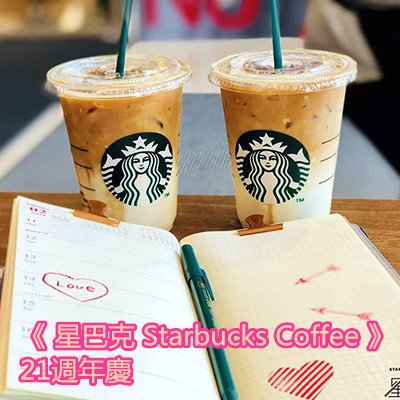 《 星巴克 Starbucks Coffee 》21週年慶.jpg