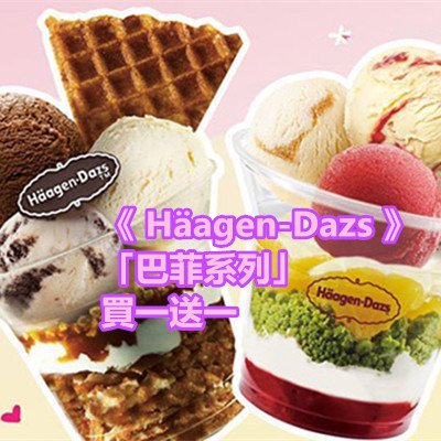 《 Häagen-Dazs 》「巴菲系列」買一送一.jpg