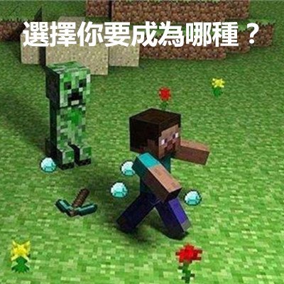 選擇你要成為哪種？.jpg