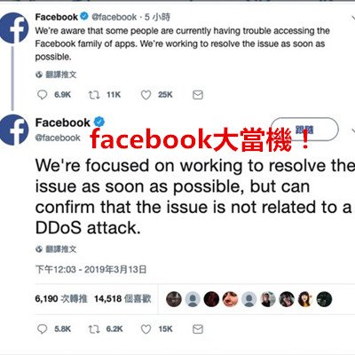 facebook大當機！.jpg