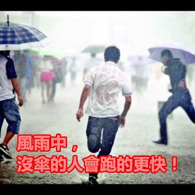 風雨中，沒傘的人會跑的更快！.jpg