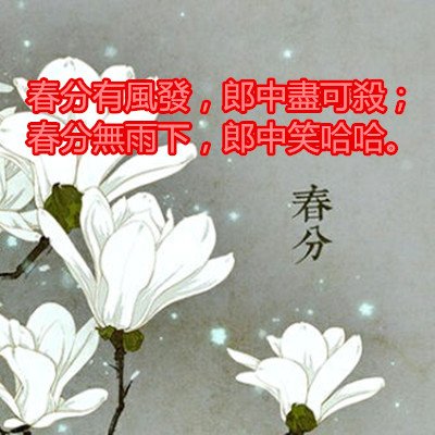 春分有風發，郎中盡可殺；春分無雨下，郎中笑哈哈。.jpg