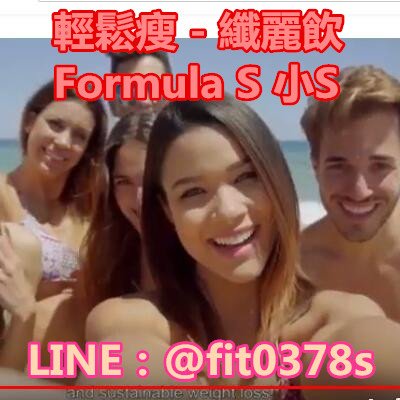 輕鬆瘦 - 纖麗飲 Formula S 小S.jpg