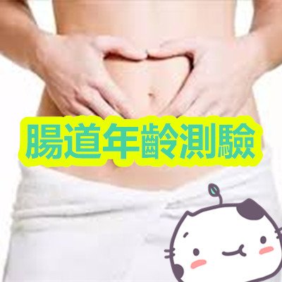 腸道年齡測驗.jpg