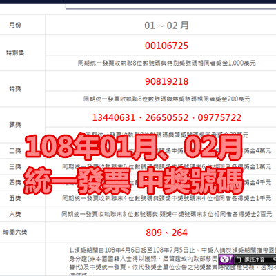 108年01月、02月 統一發票 中獎號碼.png