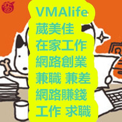 VMAlife 葳美佳 在家工作 網路創業 兼職 兼差 網路賺錢 工作 求職.jpg