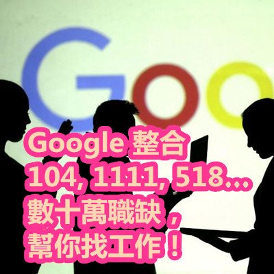 Google 整合 104, 1111, 518… 數十萬職缺，幫你找工作！.jpg