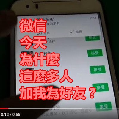 微信 今天為什麼這麼多人加我為好友？.jpg