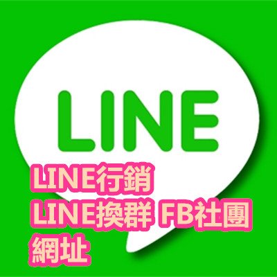 LINE行銷 LINE換群 FB社團 網址.jpg