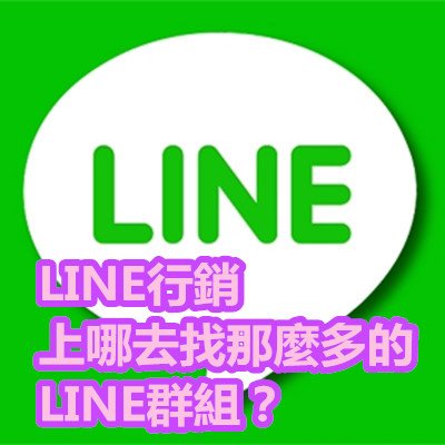 LINE行銷 上哪去找那麼多的 LINE群組？.jpg