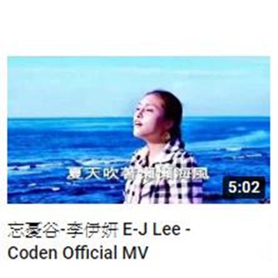 忘憂谷-李伊妍 E-J Lee - Coden Official MV.jpg