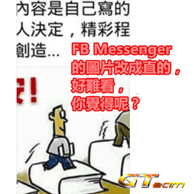 FB Messenger 的圖片改成直的，好難看，你覺得呢？.png