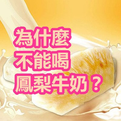 為什麼不能喝鳳梨牛奶？.jpg