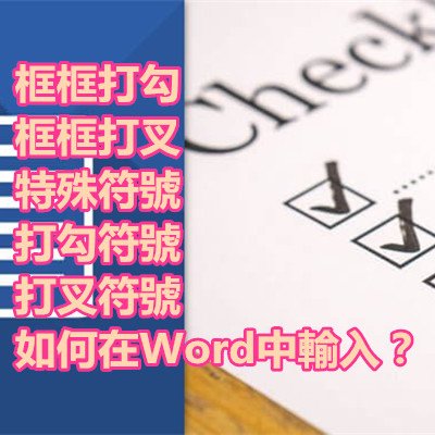 框框打勾 框框打叉 特殊符號 打勾符號 打叉符號 如何在Word中輸入？.jpg