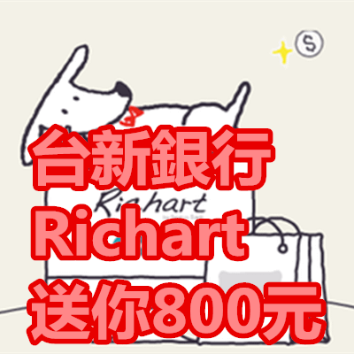 台新銀行 Richart 送你800元 用戶禮 及 分享禮 及 現金回饋.png