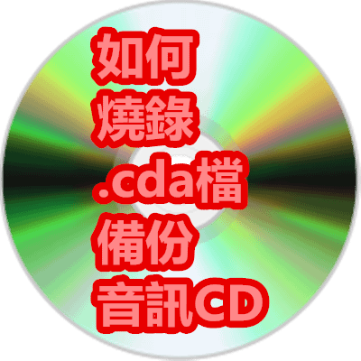 如何 燒錄 .cda檔 備份 音訊CD.png