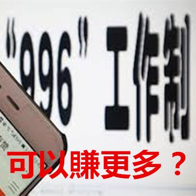 996 可以賺更多？.jpg