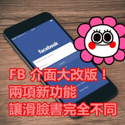 FB 介面大改版！兩項新功能讓滑臉書完全不同.jpg