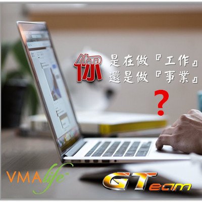 您能區別工作與事業的差異性嗎？.jpg