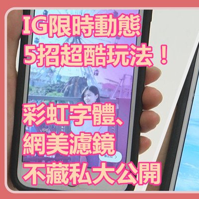 IG限時動態5招超酷玩法！彩虹字體、網美濾鏡不藏私大公開.jpg