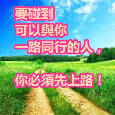 要碰到可以與你一路同行的人，你必須先上路！.jpg