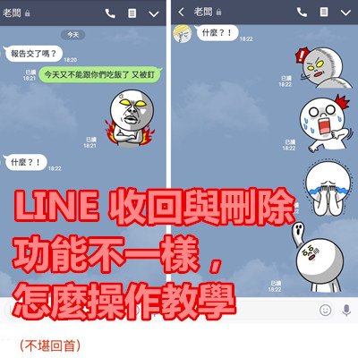 LINE 收回與刪除功能不一樣，怎麼操作教學.jpg