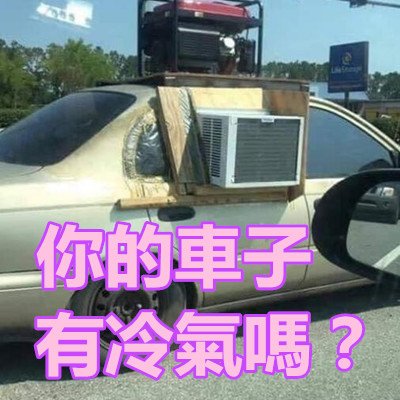 你的車子有冷氣嗎？.jpg