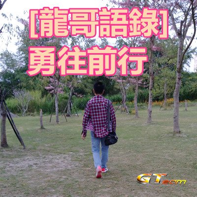 [龍哥語錄]做VMAlife不可停頓，並要以信心和毅力突破困難、勇往前行。.jpg