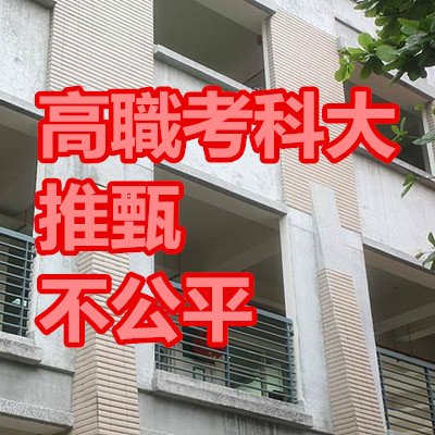 高職考科大 推甄 不公平.jpg