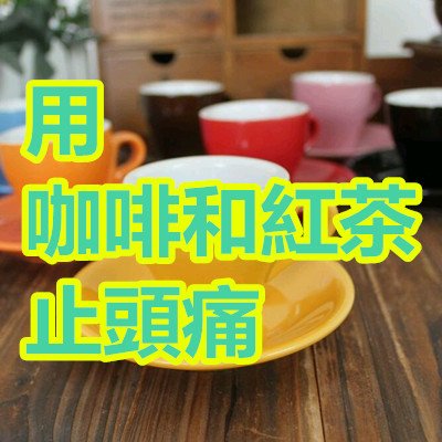 用咖啡和紅茶止頭痛.jpg